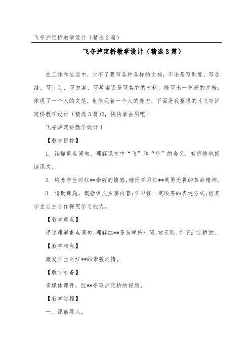 飞夺泸定桥教学设计(精选3篇)