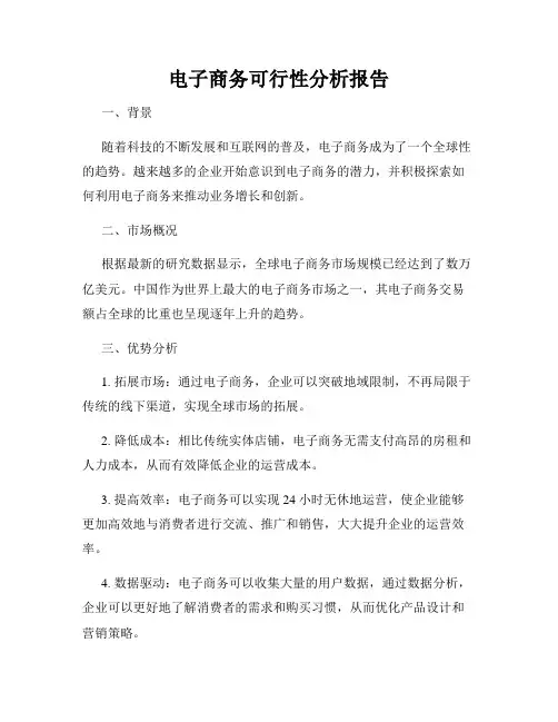 电子商务可行性分析报告