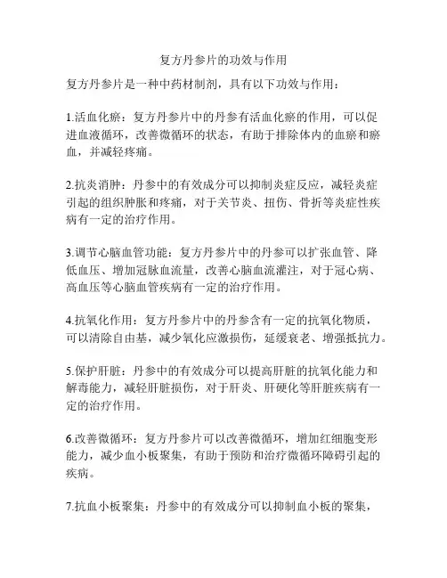 复方丹参片的功效与作用