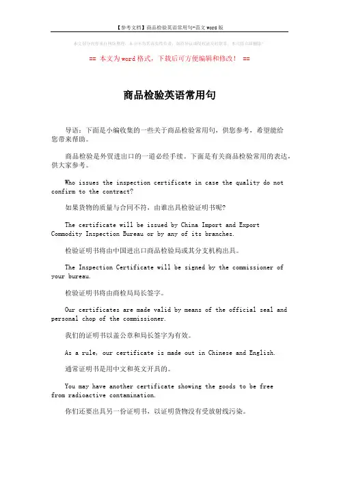 【参考文档】商品检验英语常用句-范文word版 (4页)