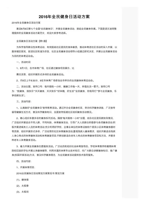 2016年全民健身日活动方案