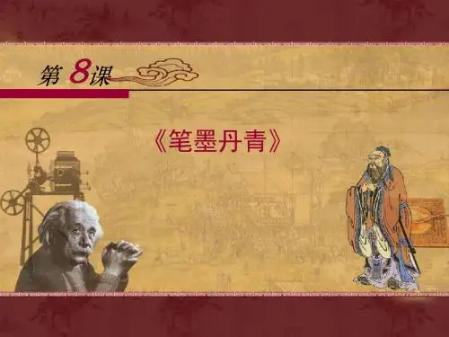 岳麓版高中历史必修三第8课《笔墨丹青》优质课件