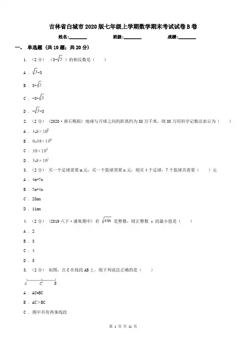 吉林省白城市2020版七年级上学期数学期末考试试卷B卷