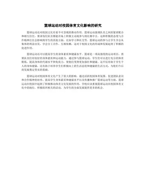 篮球运动对校园体育文化影响的研究
