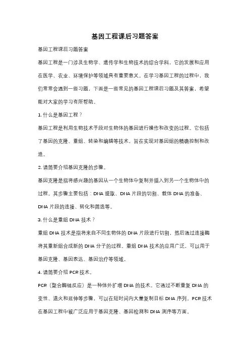 基因工程课后习题答案