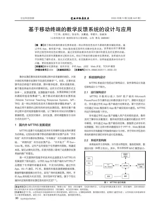 基于移动终端的教学反馈系统的设计与应用