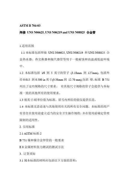 ASTM B 704-03 中文