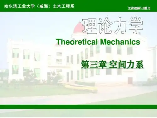 第三章空间力系
