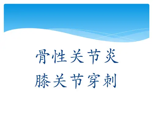 膝关节穿刺有图 ppt课件