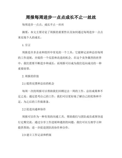 周报每周进步一点点成长不止一丝丝