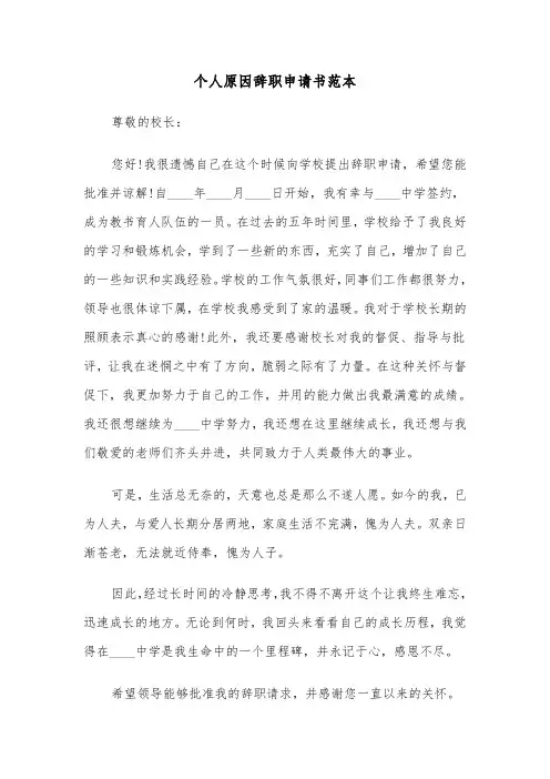个人原因辞职申请书范本（13篇）
