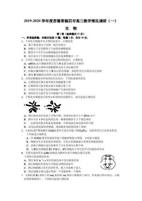 江苏省苏锡常镇四市2020届高三教学情况调研(一)生物试题 含答案word