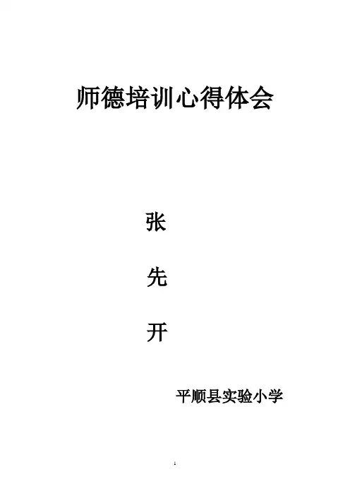 2011年师德培训心得体会