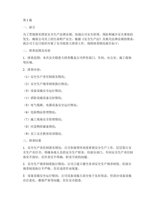 公司安全隐患大排查报告(3篇)