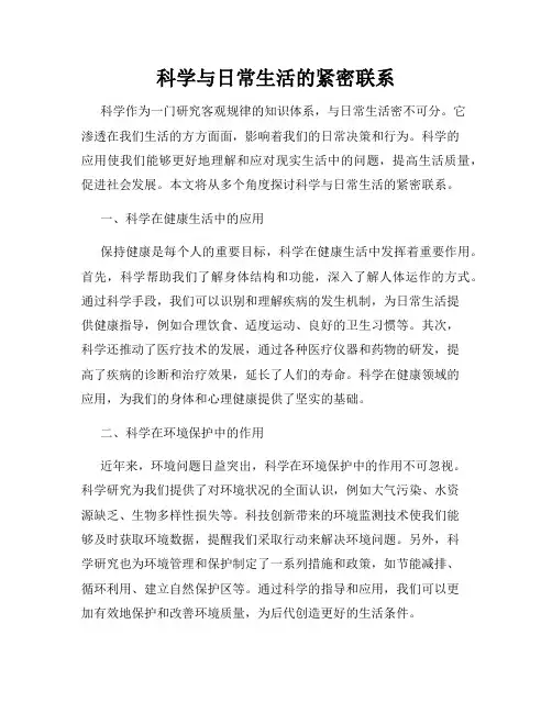 科学与日常生活的紧密联系
