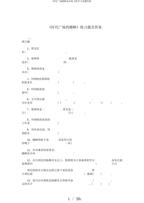 时代广场蟋蟀总结复习练学习试题答案