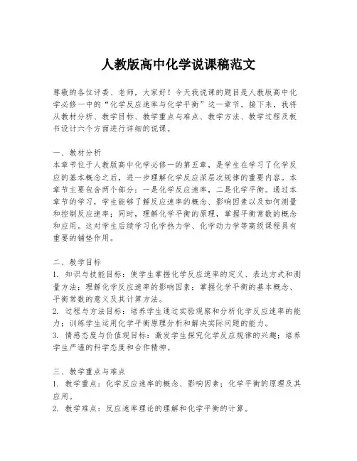 人教版高中化学说课稿范文