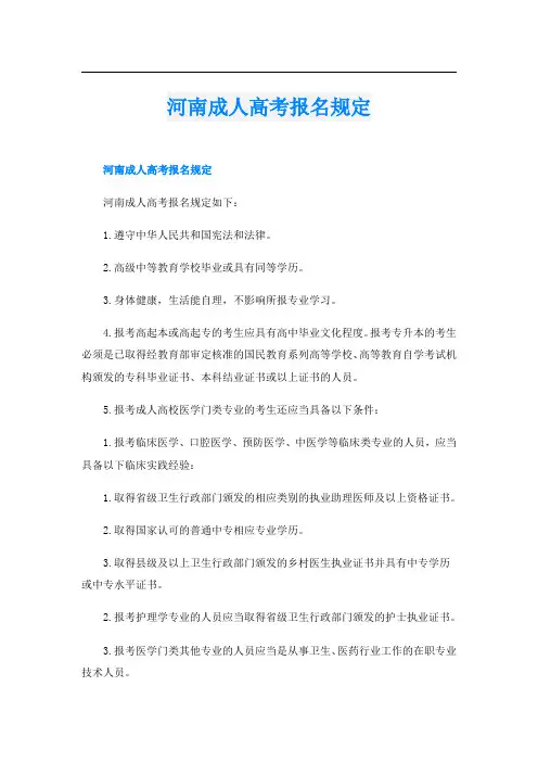 河南成人高考报名规定