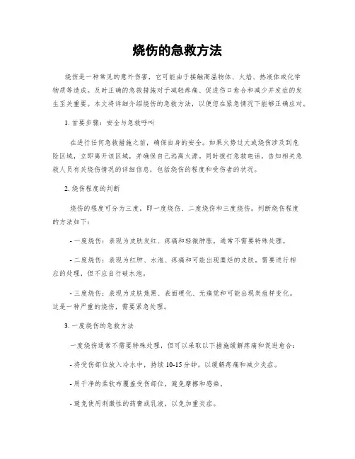 烧伤的急救方法