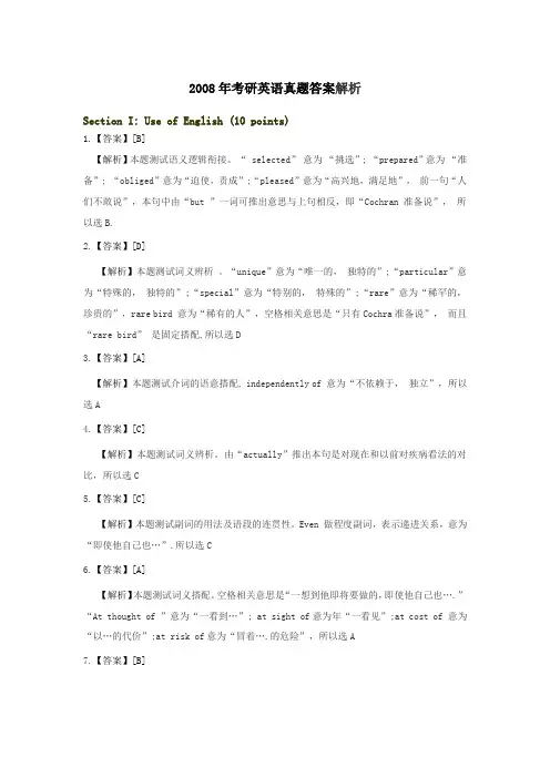 2008年考研英语真题答案解析