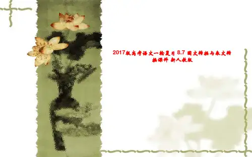 2017版高考语文一轮复习 8.7 图文转换与表文转换课件 新人教版
