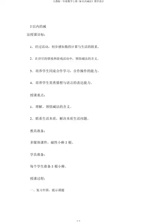 人教版一年级数学上册《5以内减法》教案