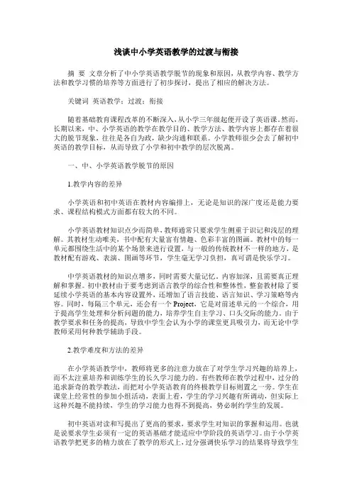 浅谈中小学英语教学的过渡与衔接