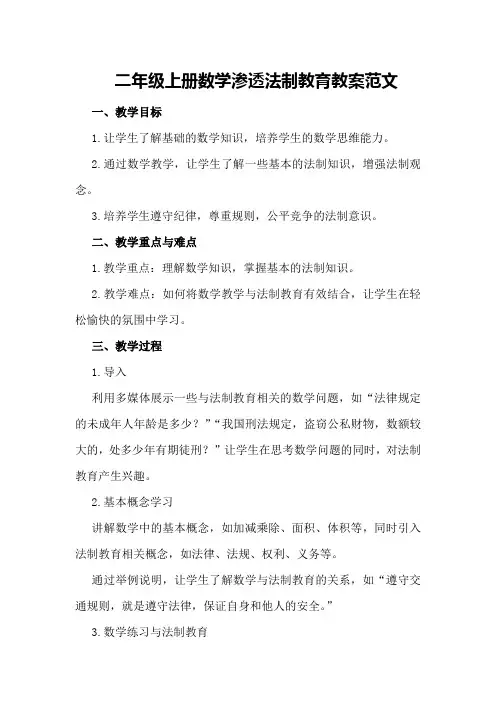 二年级上册数学渗透法制教育教案范文