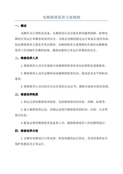 电梯维修保养方案细则
