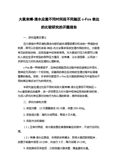 大鼠束缚-浸水应激不同时间段不同脑区c-Fos表达的比较研究的开题报告
