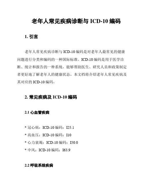 老年人常见疾病诊断与ICD-10编码