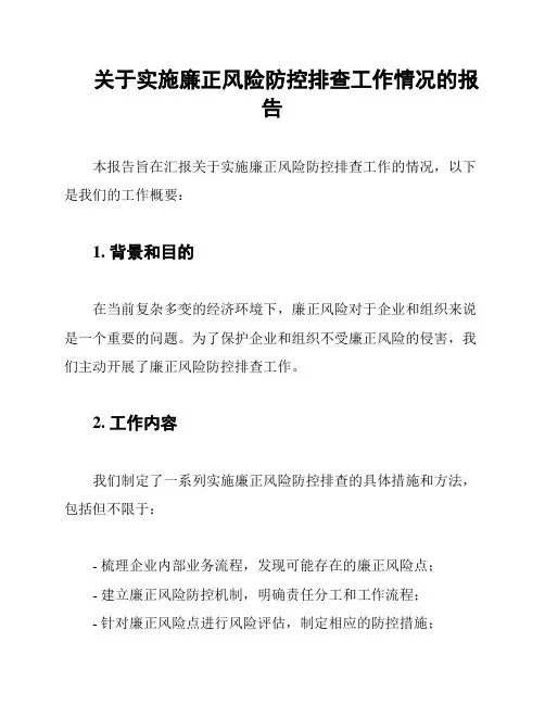 关于实施廉正风险防控排查工作情况的报告