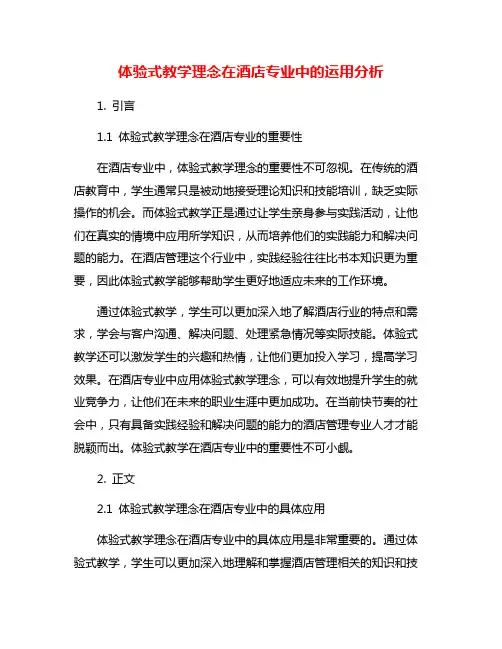 体验式教学理念在酒店专业中的运用分析