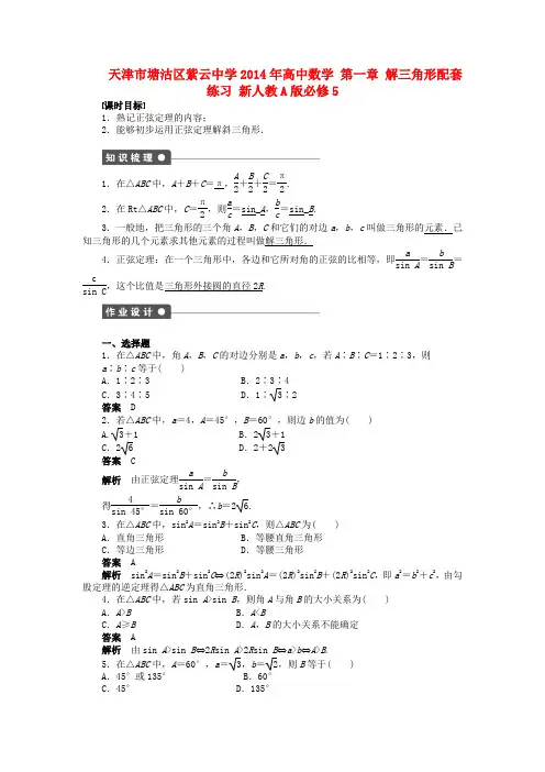 天津市塘沽区紫云中学高中数学 第一章 解三角形配套练习 新人教A版必修5