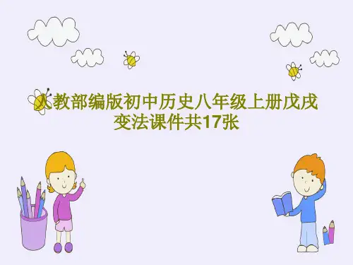 人教部编版初中历史八年级上册戊戌变法课件共17张20页PPT