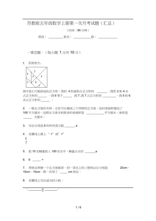 苏教版五年级数学上册第一次月考试题(汇总)