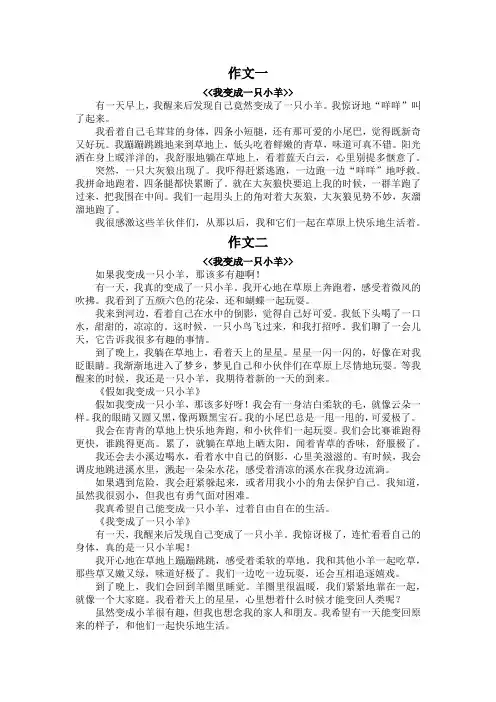 我变成一只小羊三年级作文300字