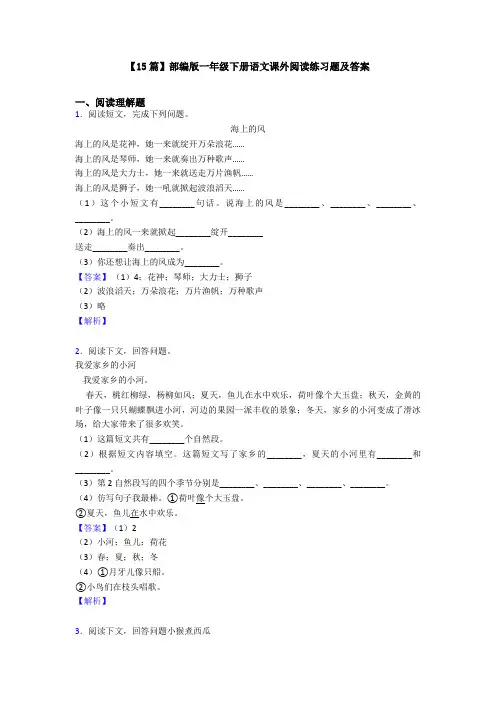 【15篇】部编版一年级下册语文课外阅读练习题及答案