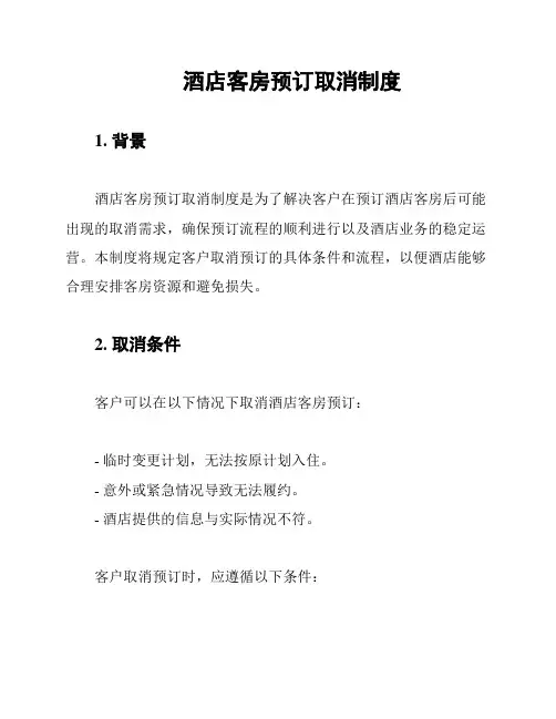 酒店客房预订取消制度