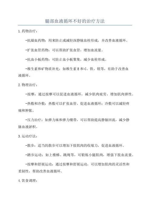 腿部血液循环不好的治疗方法