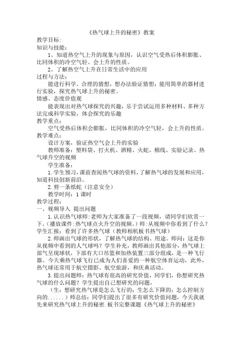 三年级下学期科学12-热气球上升的秘密(教案)