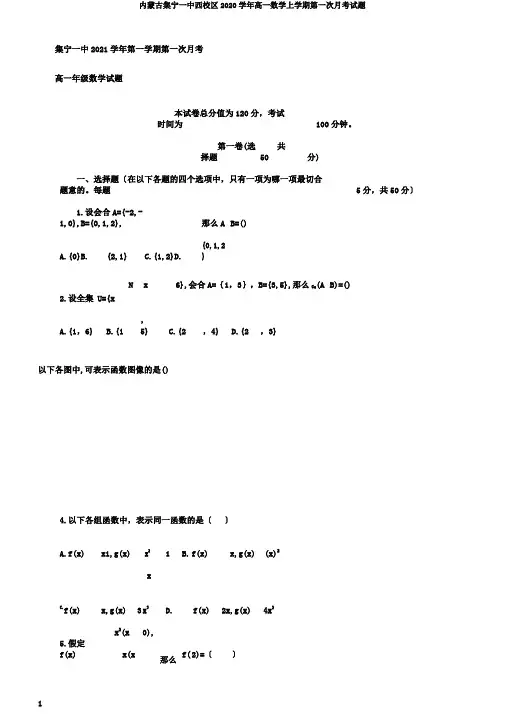 内蒙古集宁一中西校区2020学年高一数学上学期第一次月考试题