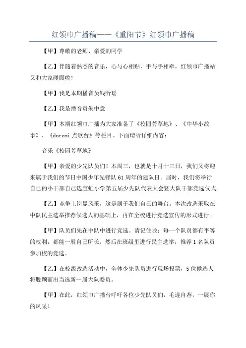 红领巾广播稿——《重阳节》红领巾广播稿