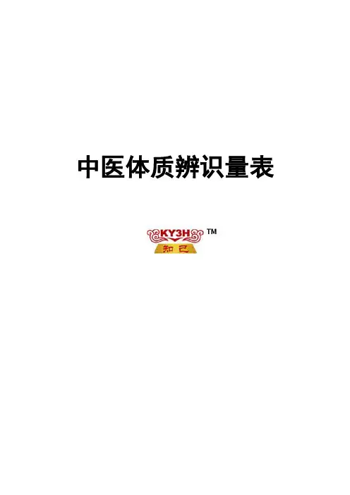 中医体质辨识量表[1]