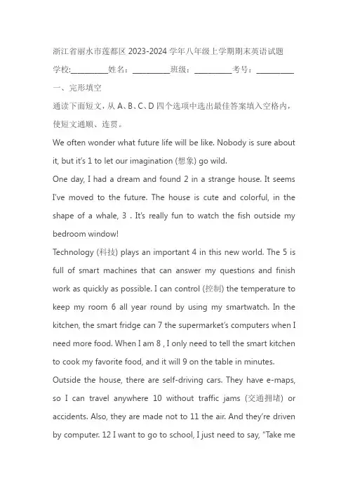浙江省丽水市莲都区2023-2024学年八年级上学期期末英语试题(含解析)