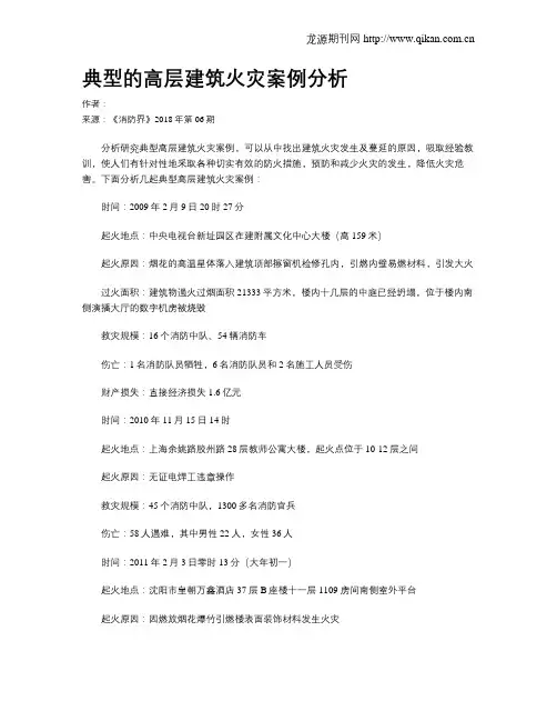 典型的高层建筑火灾案例分析
