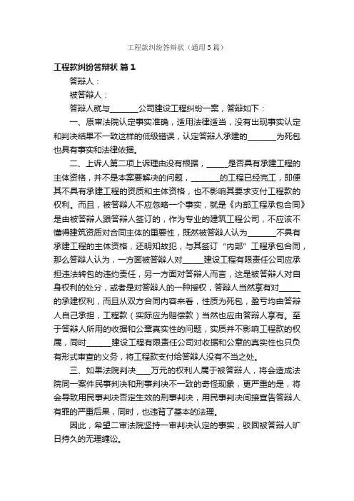 工程款纠纷答辩状（通用5篇）