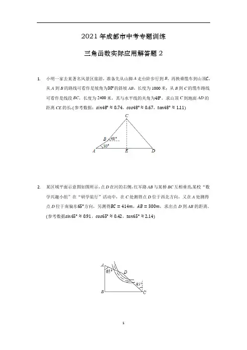 初中数学 四川省成都市中考二轮专题训练三角函数实际应用解答题2