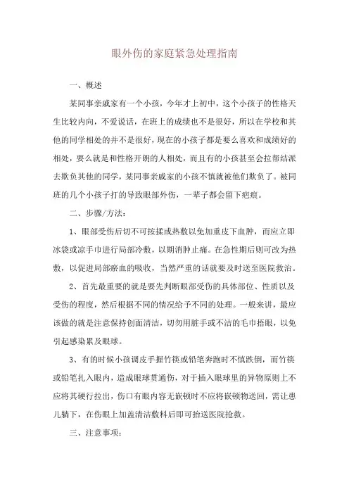 眼外伤的家庭紧急处理指南