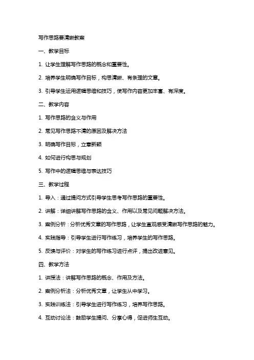 写作思路要清晰教案